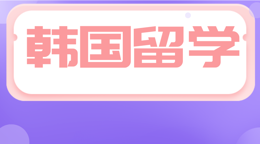 韩国留学尚志大学1年制中文专升本需要花多少钱?