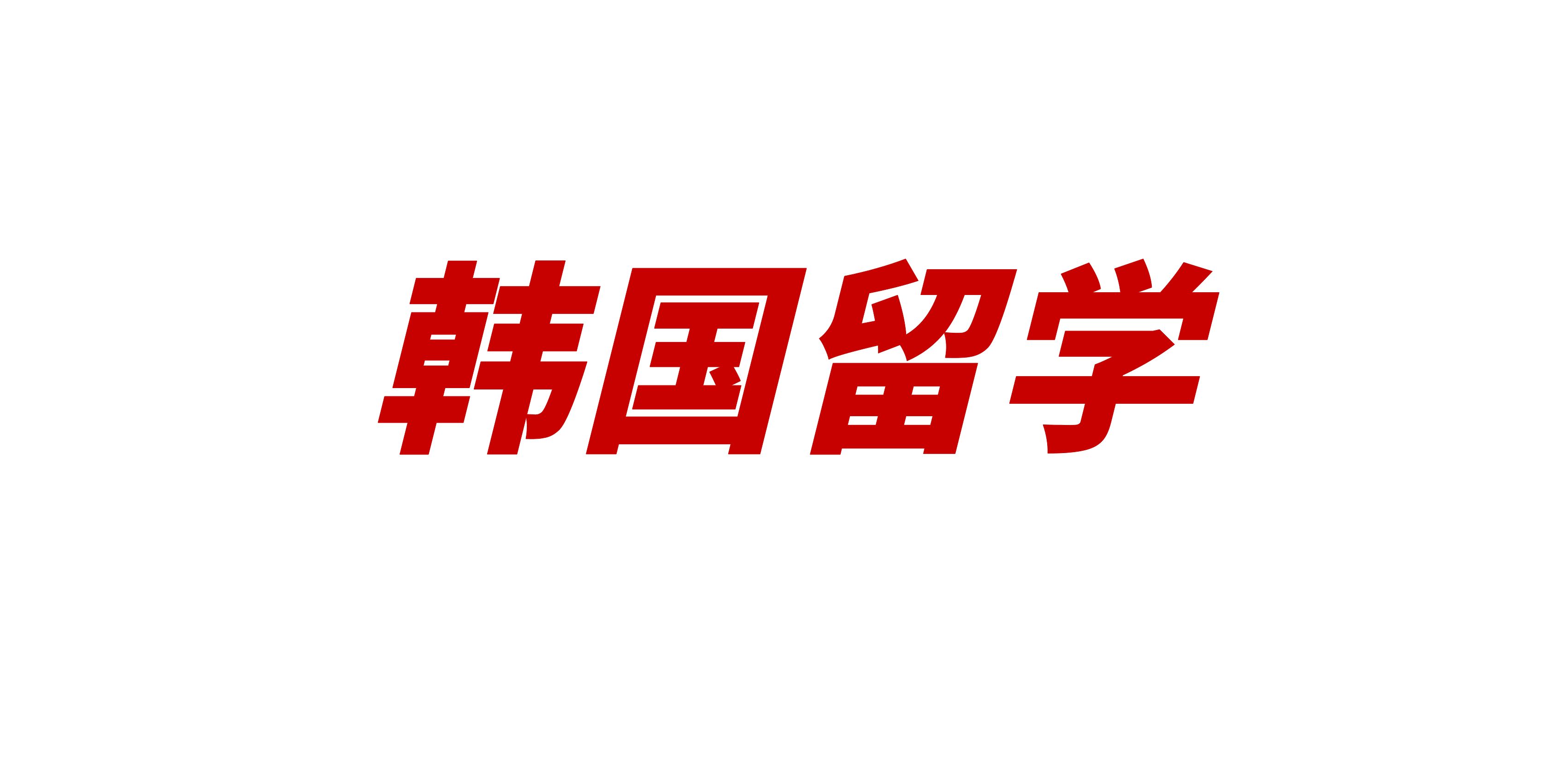 2024年韩国留学大邱大学专升本申请流程