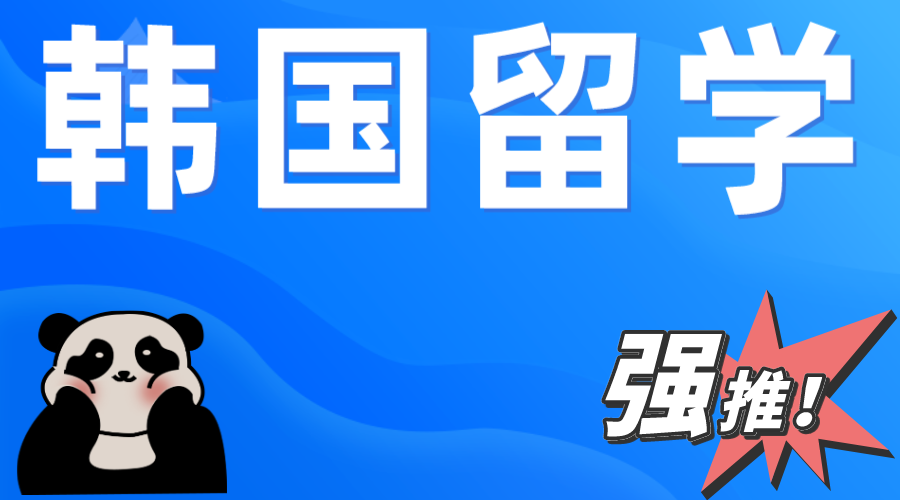 韩国留学首尔科学综合大学院大学中文硕需要花多少钱?