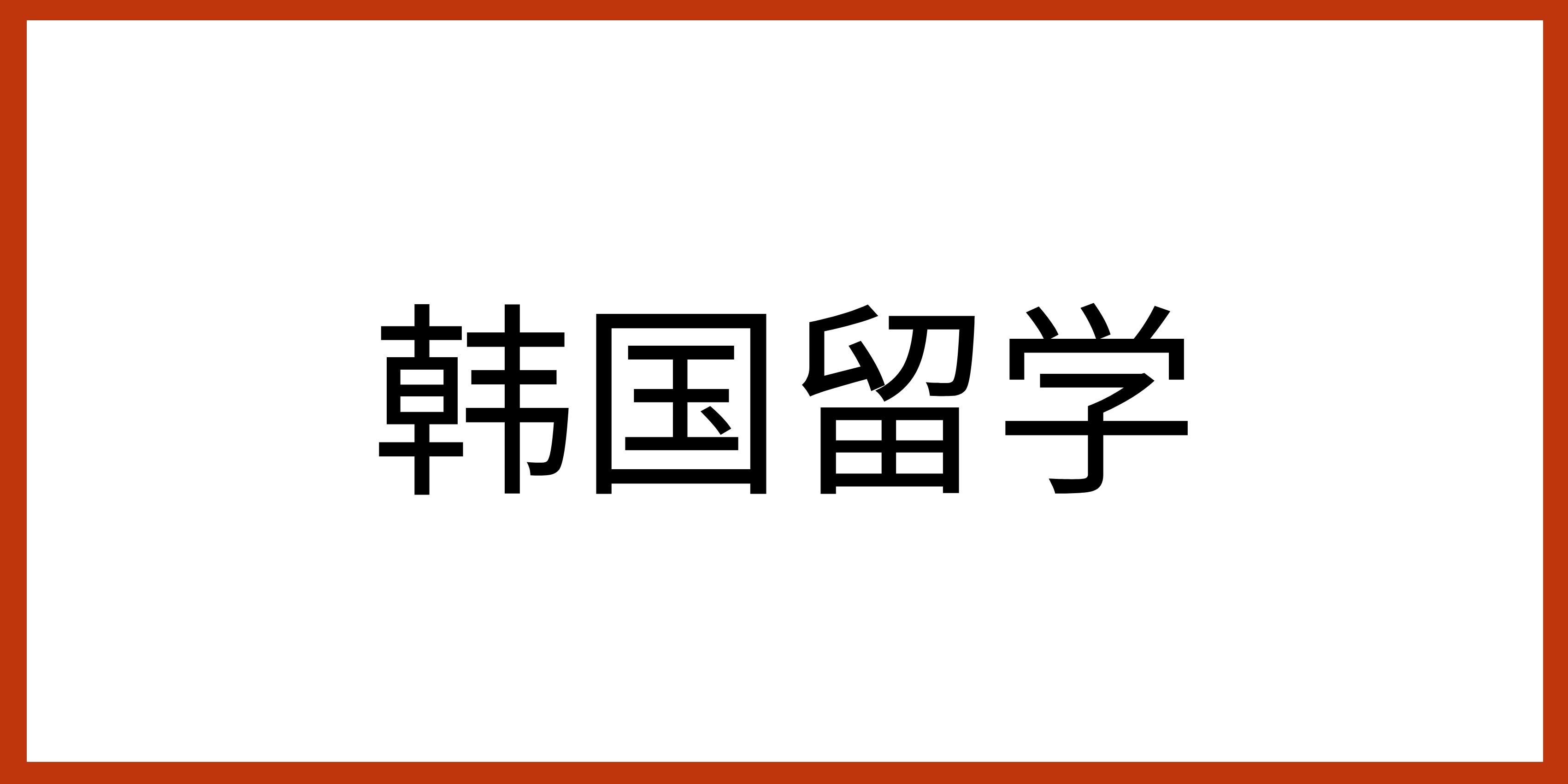 高中毕业申请韩国留学的要求