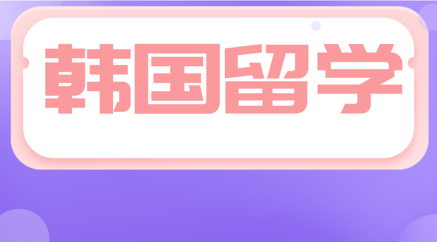 韩国留学相比国内学历优势在于哪里呢？(图1)