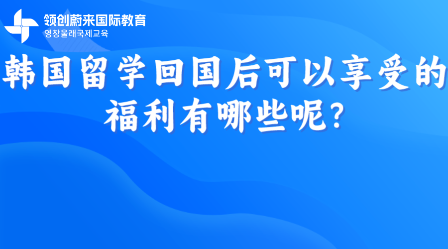 韩国留学回国后可以享受的福利有哪些呢?