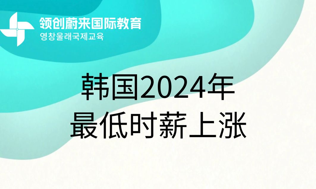 韩国2024年最低时薪上涨