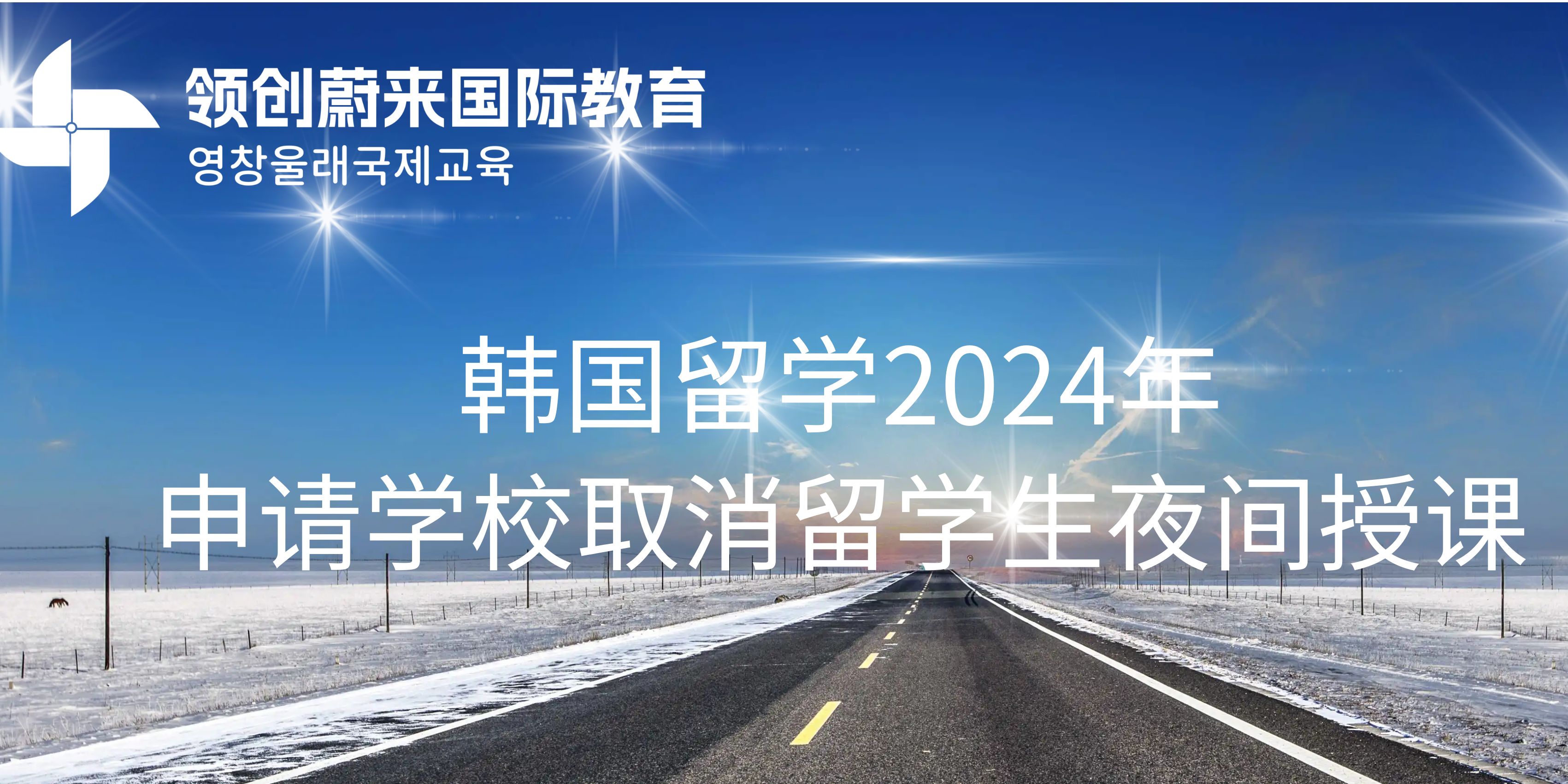 韩国留学2024年申请学校取消留学生夜间授课(图1)