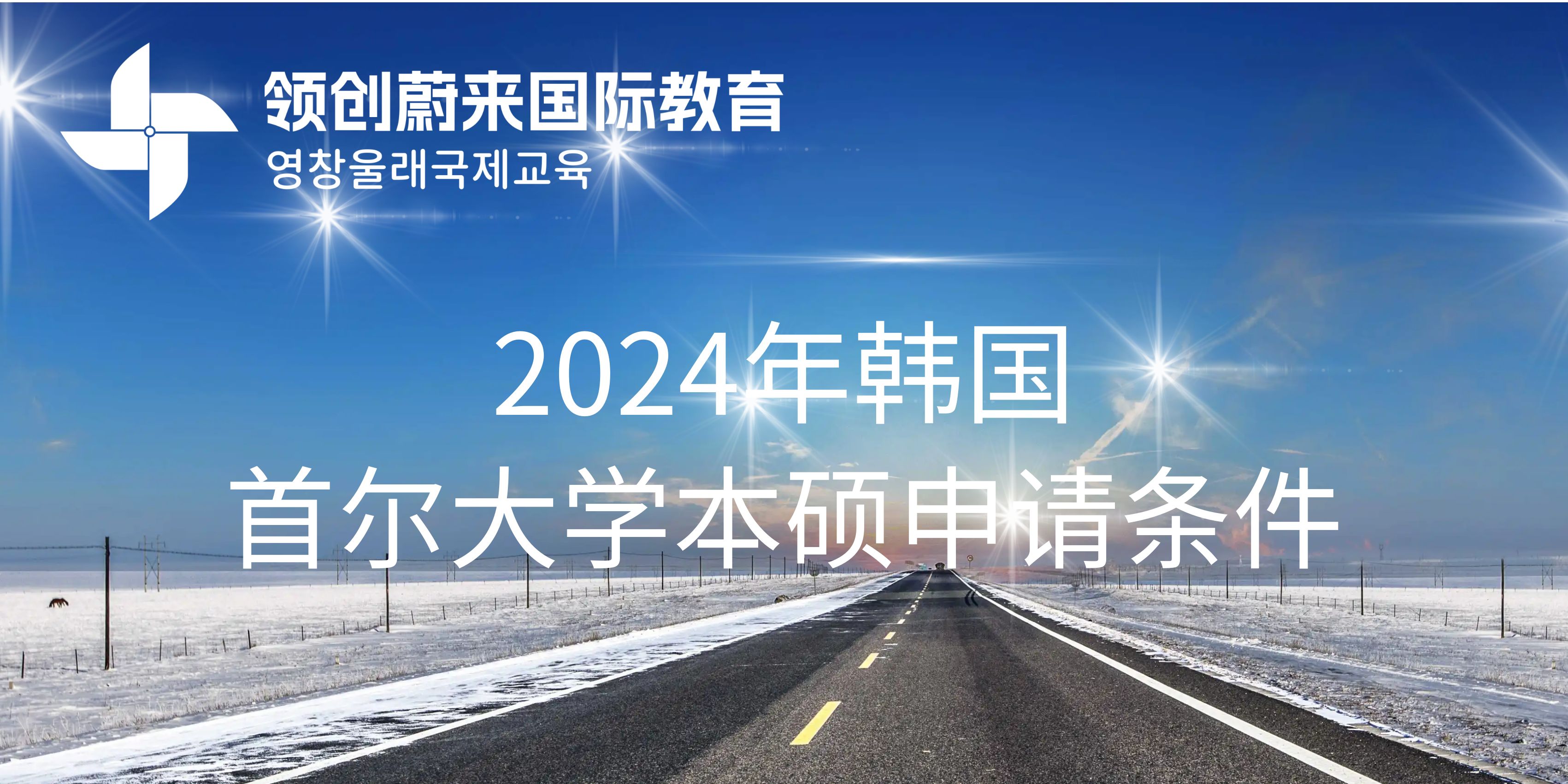 2024年韩国首尔大学本硕申请条件是什么(图1)