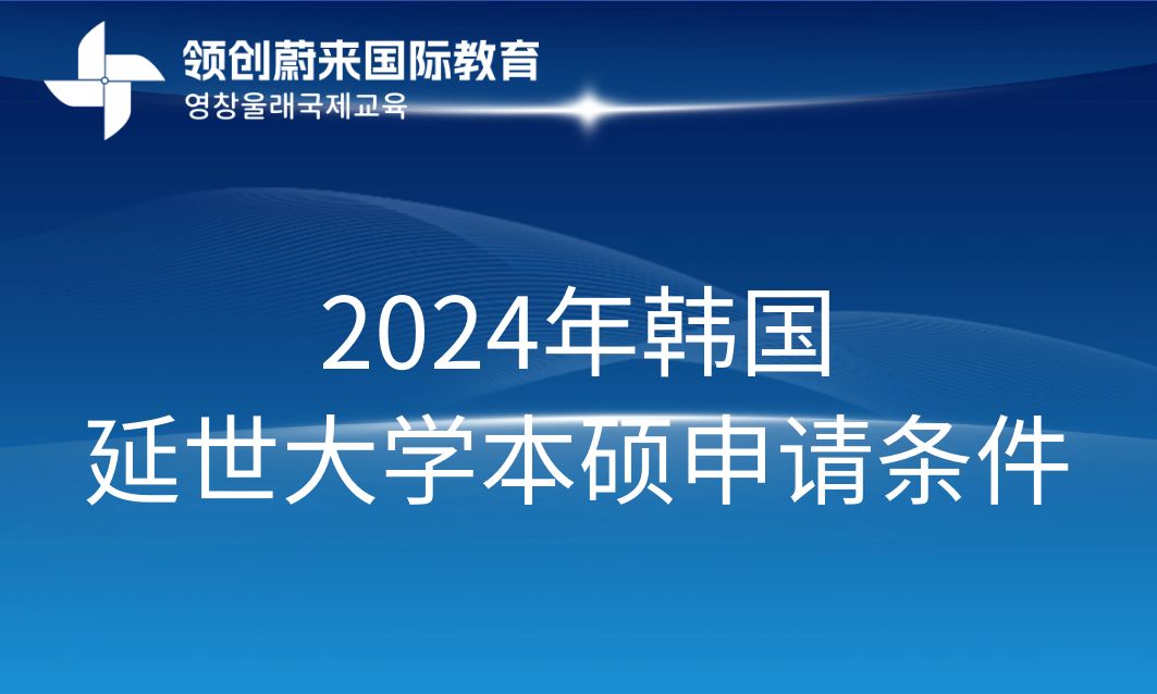 2024年韩国延世大学本硕申请条件是什么