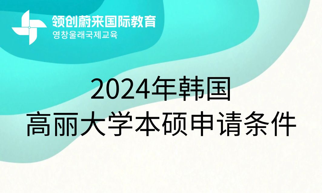 2024年韩国高丽大学本硕申请条件是什么(图1)