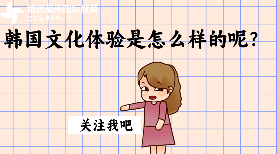 韩国的文化体验是怎么样的呢？