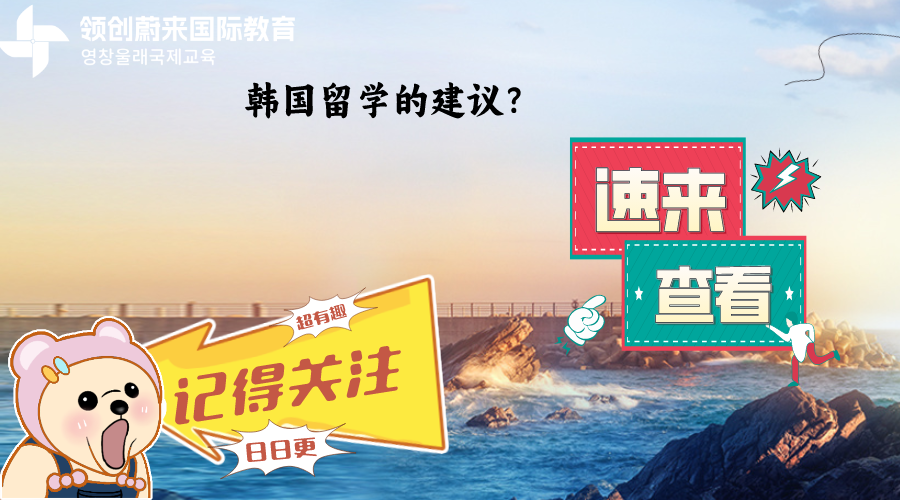 韩国留学的建议