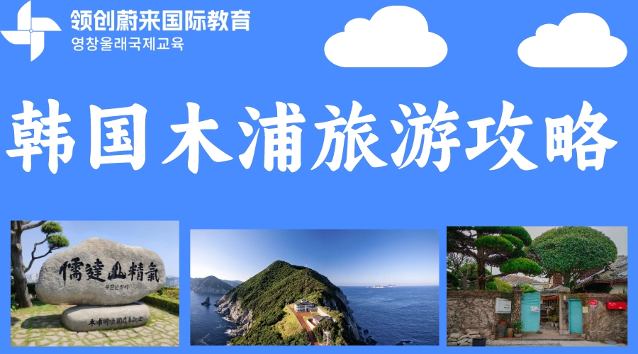 韩国木浦旅游攻略(图1)