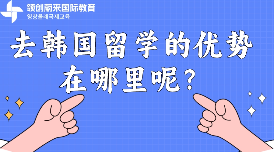 去韩国留学的优势在哪里呢？