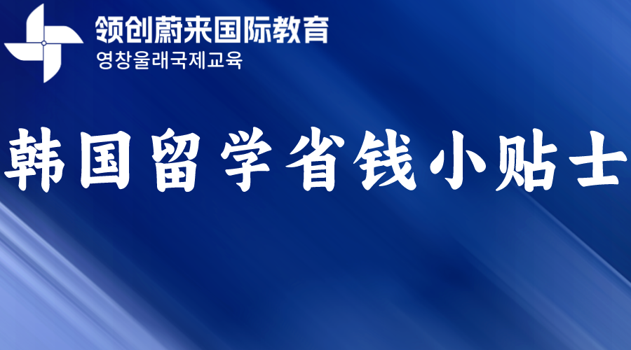 韩国留学省钱小贴士