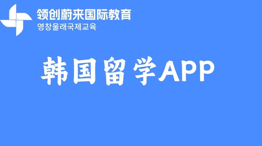 韩国留学APP