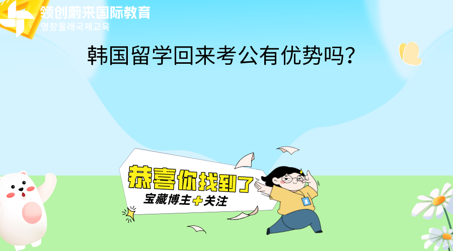 韩国留学回来考公有优势吗
