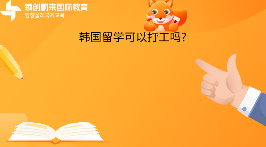  韩国留学可以打工吗