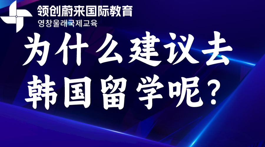 为什么建议去韩国留学呢？