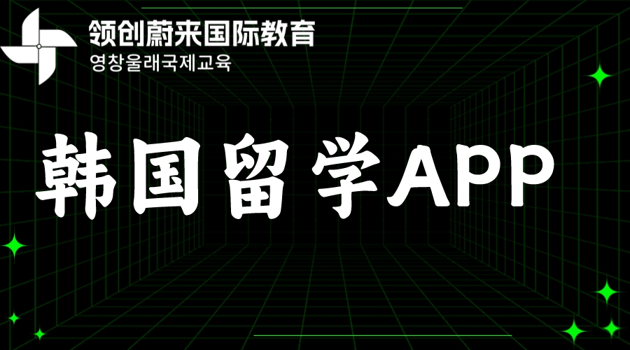 韩国留学APP