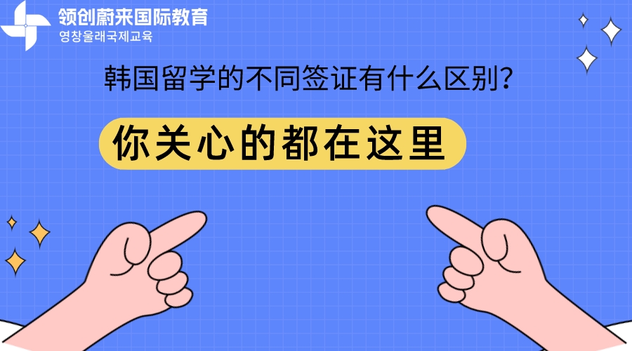 韩国留学的不同签证有什么区别