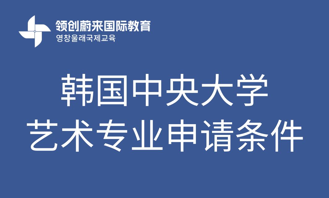 韩国中央大学艺术专业申请条件(图1)