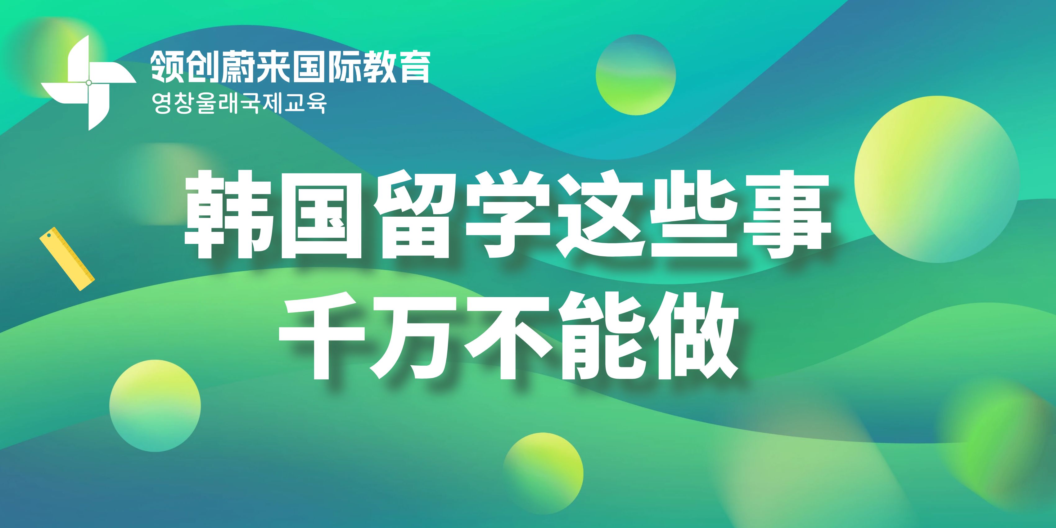 韩国留学这些事千万不能做