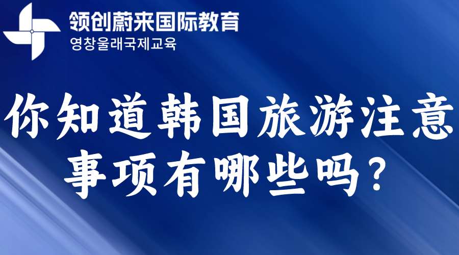 你知道韩国旅游注意事项有哪些吗？(图1)