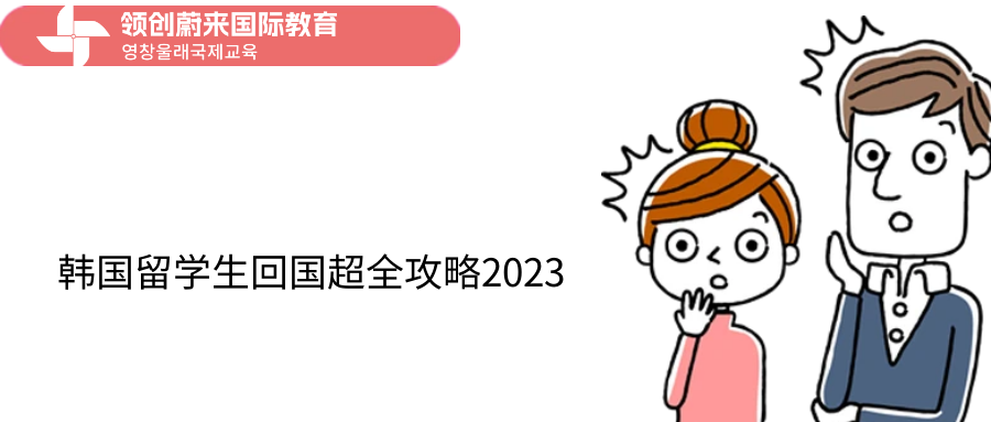 韩国留学生回国超全攻略2023(图1)