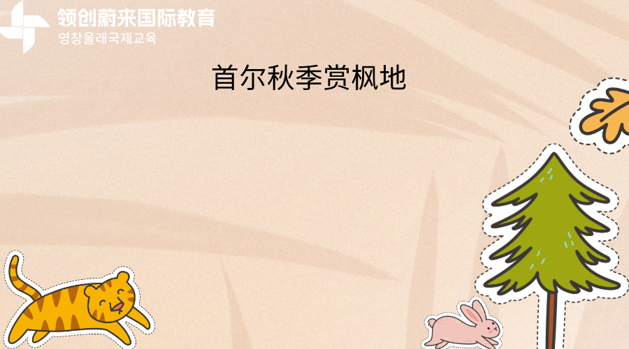 首尔秋季赏枫地(图1)