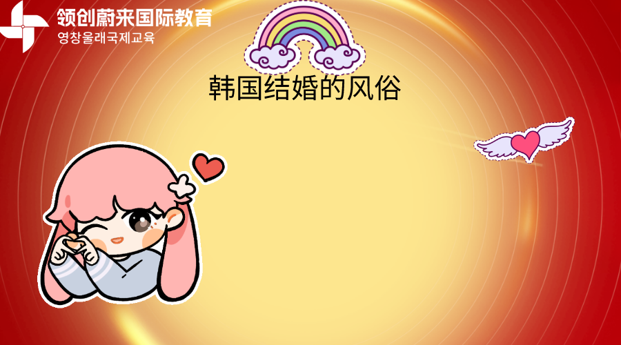 韩国结婚的风俗(图1)
