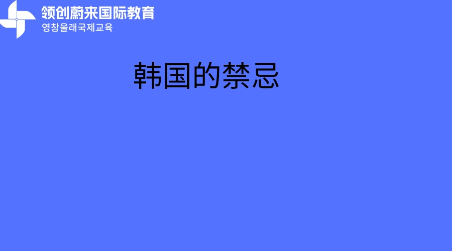 韩国的禁忌(图1)