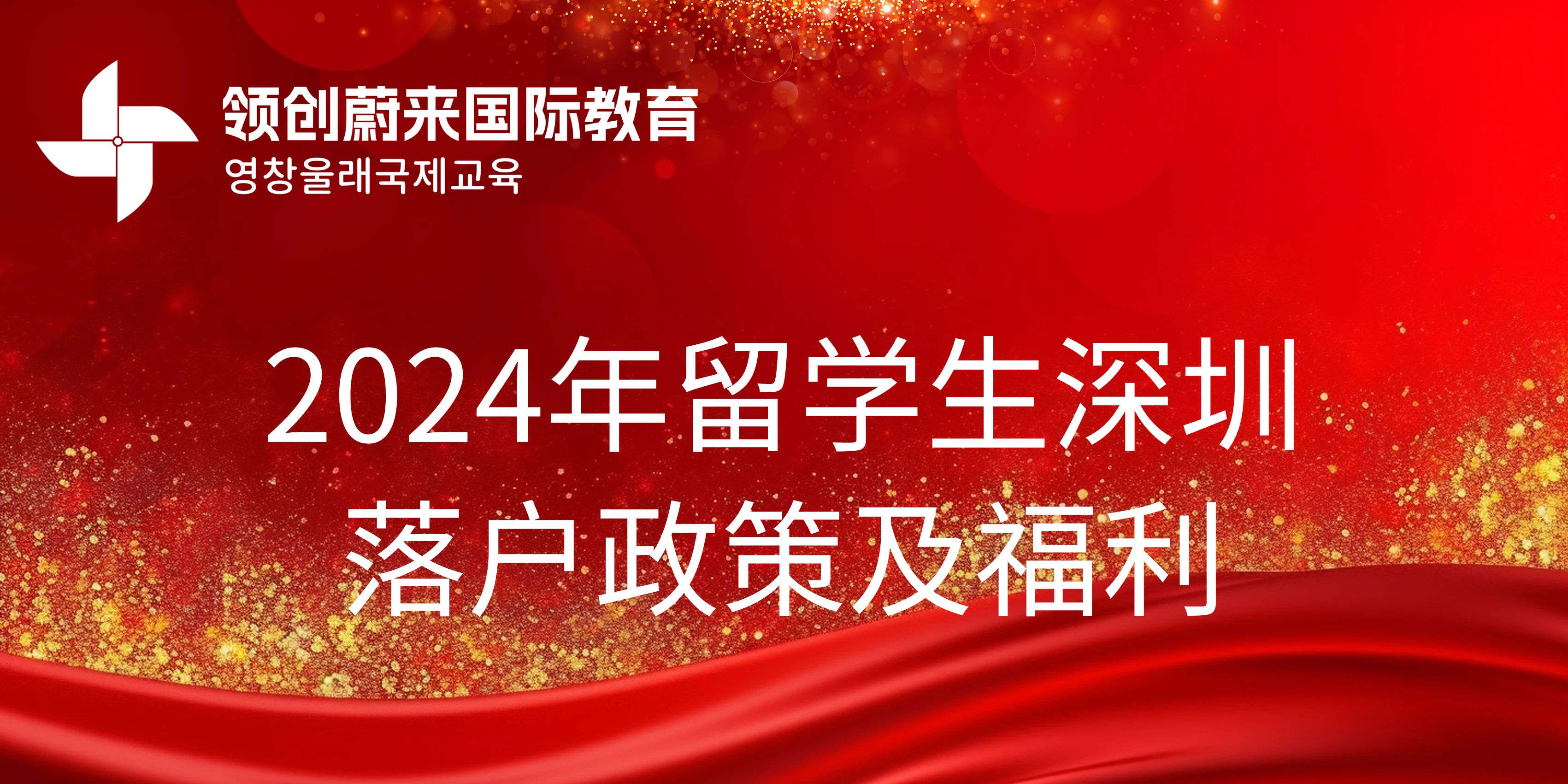 2024年留学生深圳落户政策及福利(图1)