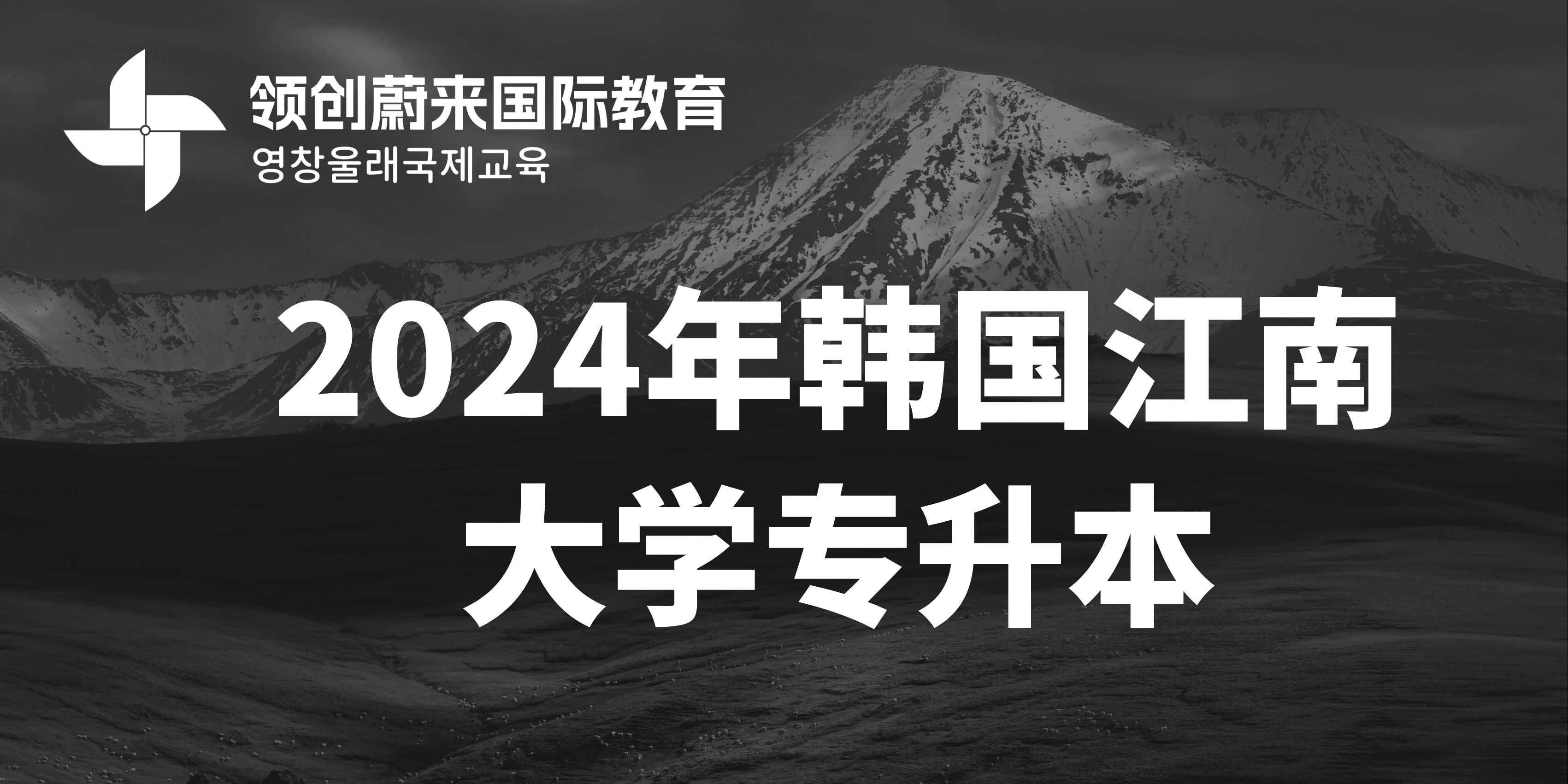 2024年韩国江南大学专升本(图1)