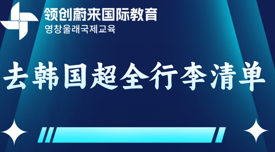 去韩国留学超全行李清单