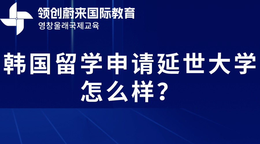 韩国留学申请延世大学怎么样？(图1)