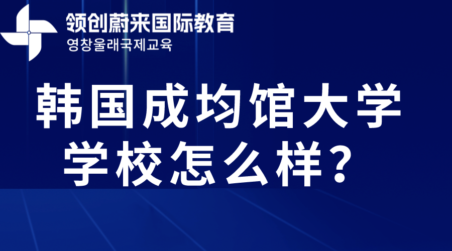 韩国成均馆大学学校怎么样？(图1)
