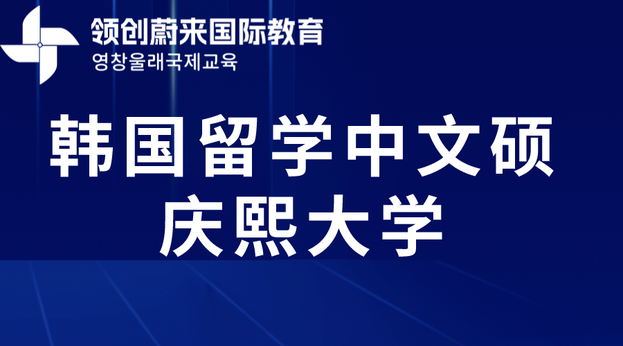 韩国留学中文硕庆熙大学(图1)