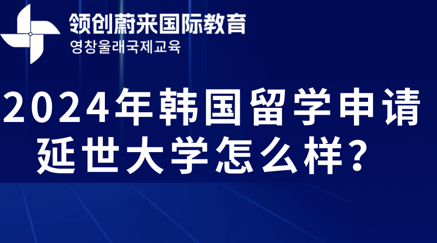2024年韩国留学申请延世大学怎么样？(图1)