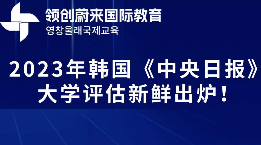 2023年韩国《中央日报》大学评估新鲜出炉！