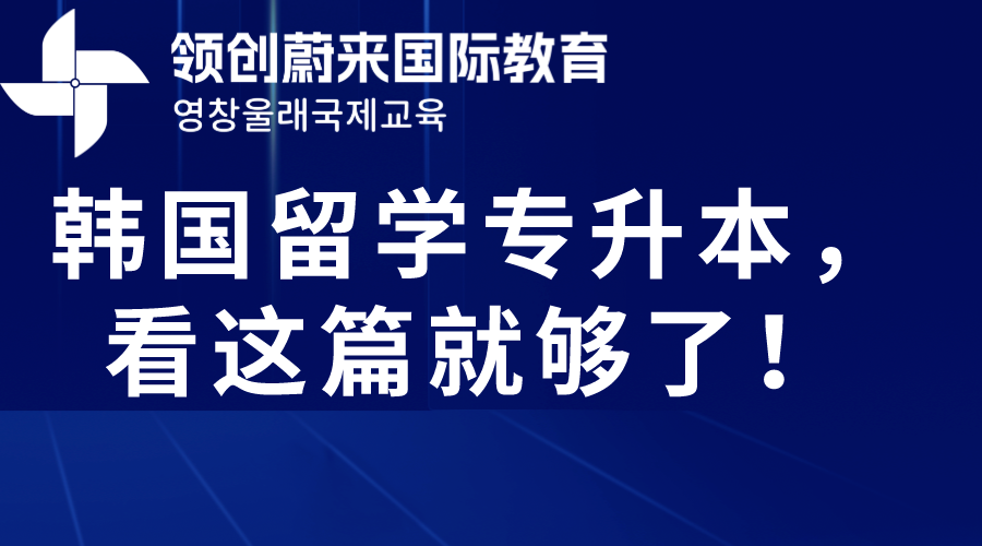 韩国留学专升本，看这篇就够了！