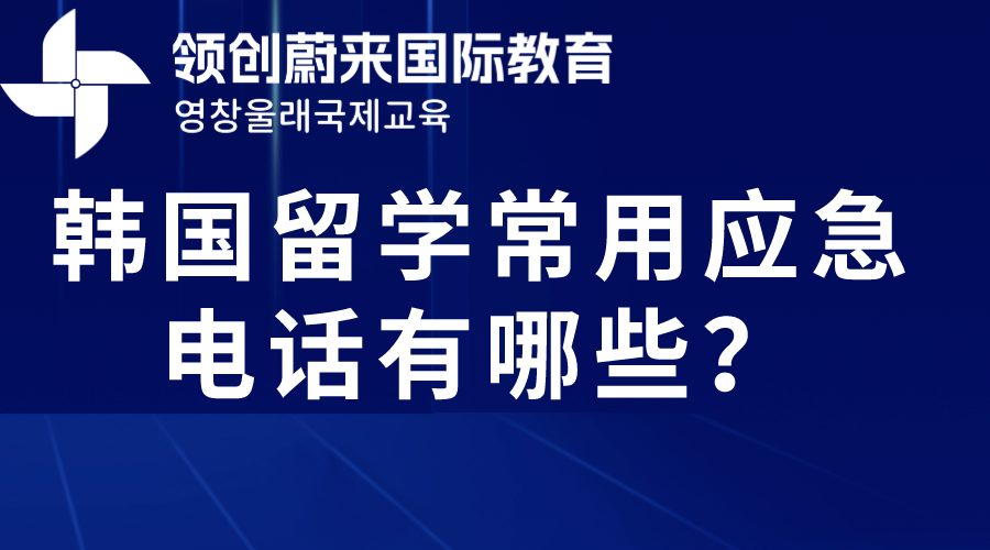  韩国留学常用应急电话有哪些？