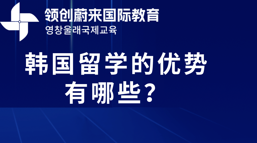 韩国留学的优势有哪些？