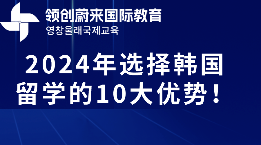 2024年选择韩国留学的10大优势！