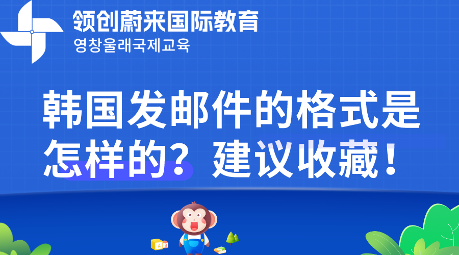 韩国发邮件的格式是怎样的？建议收藏！