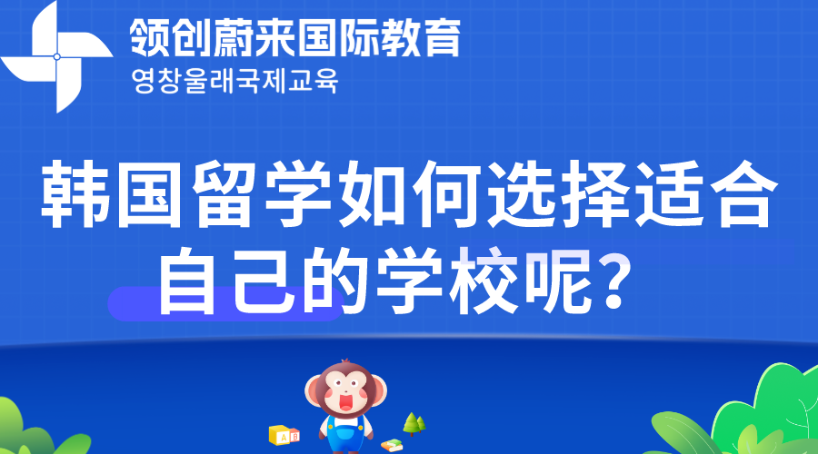 韩国留学如何选择适合自己的学校呢？(图1)