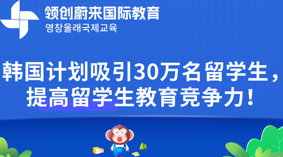 韩国计划吸引30万名留学生，提高留学生教育竞争力！(图1)