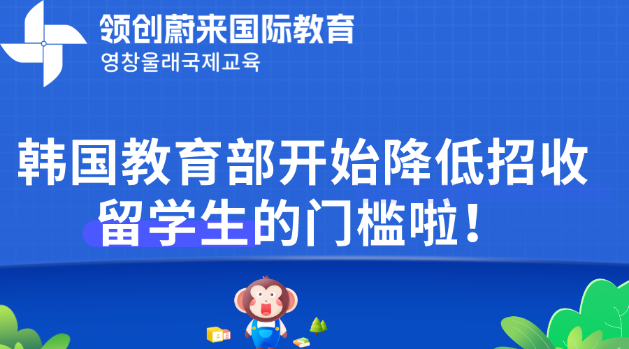 韩国教育部开始降低招收留学生的门槛啦！