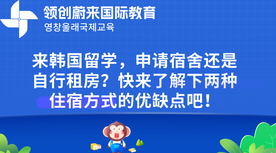 来韩国留学，申请宿舍还是自行租房？快来了解下两种住宿方式的优缺点吧！