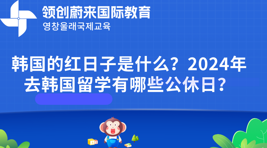 韩国的红日子是什么？2024年去韩国留学有哪些公休日？(图1)