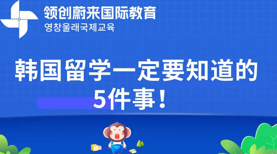 韩国留学一定要知道的5件事！(图1)