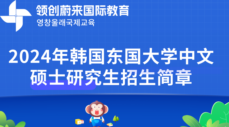 2024年韩国东国大学中文硕士研究生招生简章