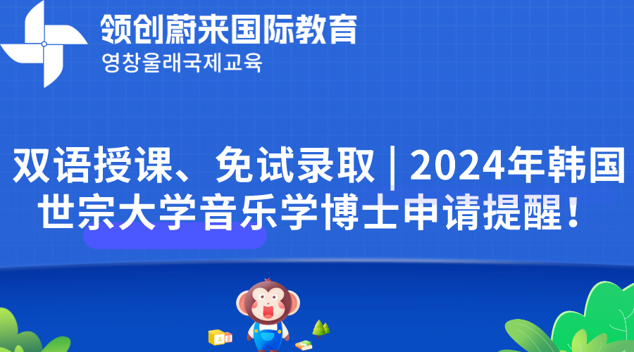 双语授课、免试录取 | 2024年韩国世宗大学音乐学博士申请提醒！(图1)